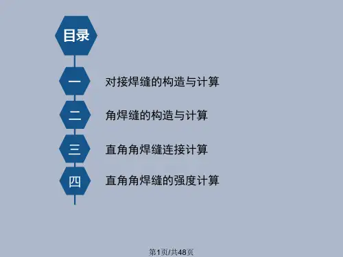 焊缝的结构与计算PPT课件