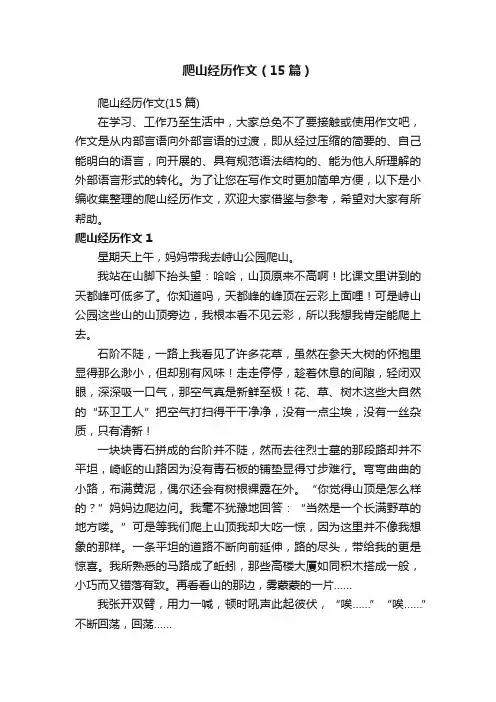爬山经历作文（15篇）