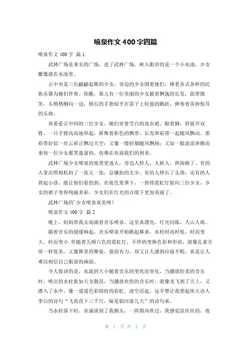 喷泉作文400字四篇