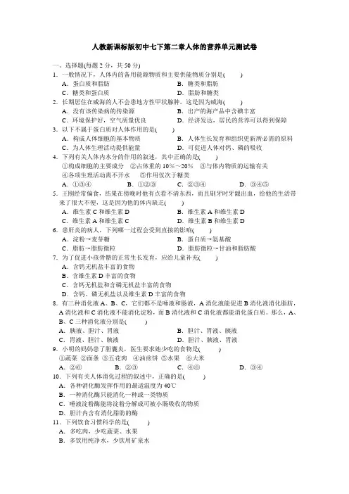 人教版-生物-七年级下册第四单元第二章人体的营养单元测试卷