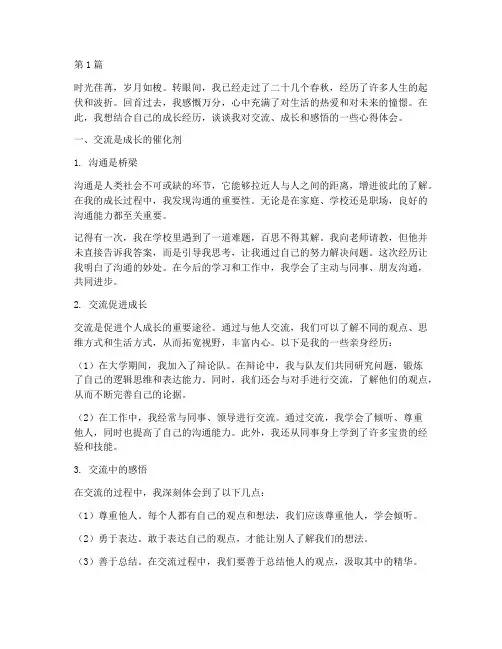 交流成长感悟心得体会(3篇)