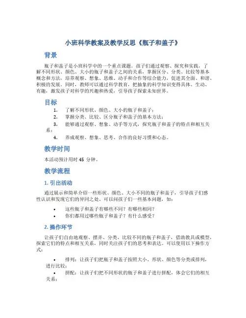 小班科学教案及教学反思《瓶子和盖子》
