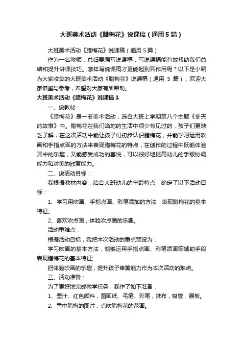 大班美术活动《腊梅花》说课稿（通用5篇）