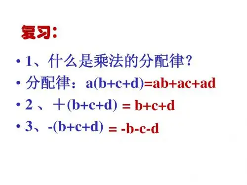 七年级数学《去括号》PPT课件[1]