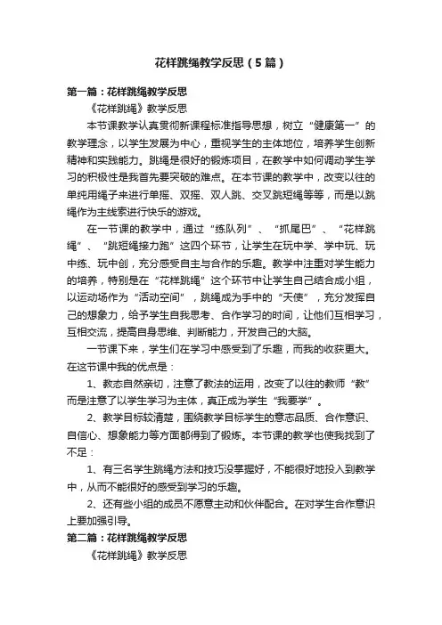 花样跳绳教学反思（5篇）