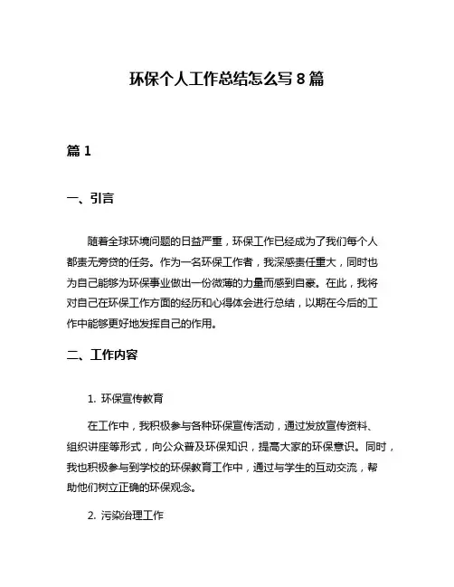 环保个人工作总结怎么写8篇