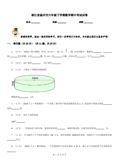 浙江省温州市六年级下学期数学期中考试试卷