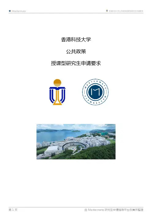 香港科技大学公共政策授课型研究生申请要求