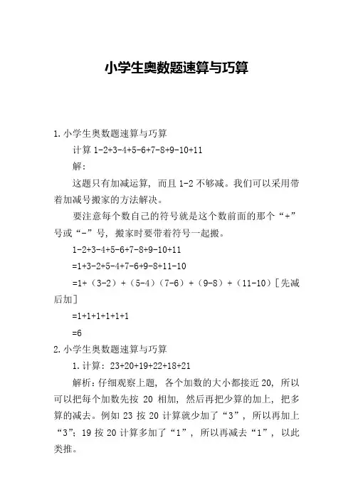 小学生奥数题速算与巧算