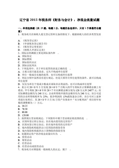 辽宁省2015年税务师《财务与会计》：净现金流量试题