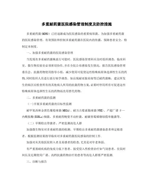 多重耐药菌医院感染管理制度及防控措施