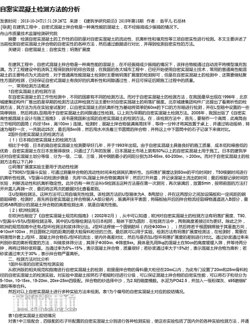 自密实混凝土检测方法的分析