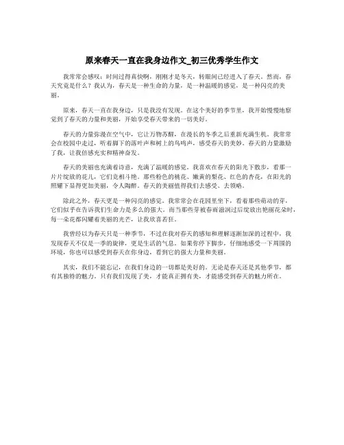 原来春天一直在我身边作文_初三优秀学生作文