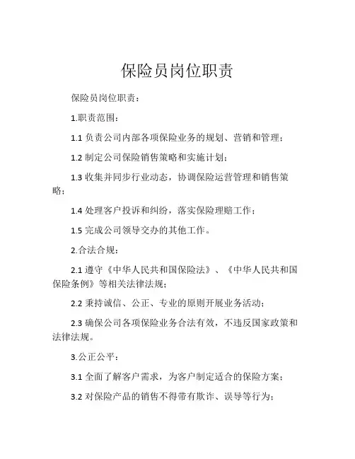 保险员岗位职责