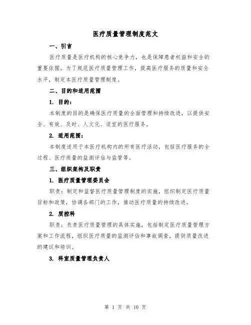 医疗质量管理制度范文(3篇)
