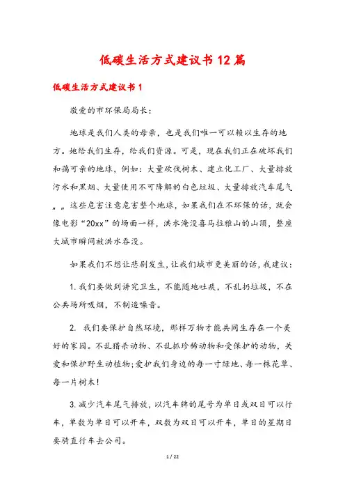 低碳生活方式建议书12篇