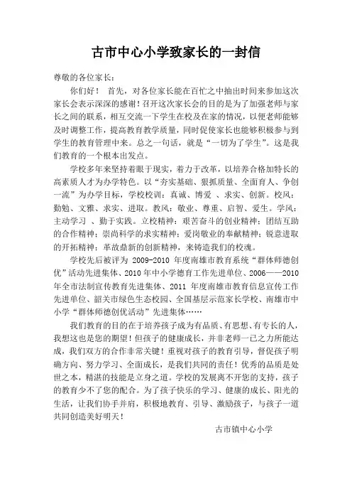 古市中心小学家长会致家长的一封信