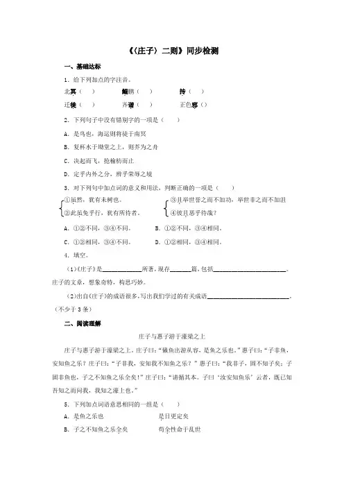 人教版八年级语文下《〈庄子〉二则》同步检测