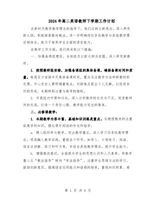2024年高二英语教师下学期工作计划（三篇）