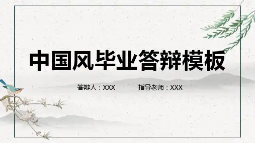 毕业答辩复古中国风水墨画简约PPT模板