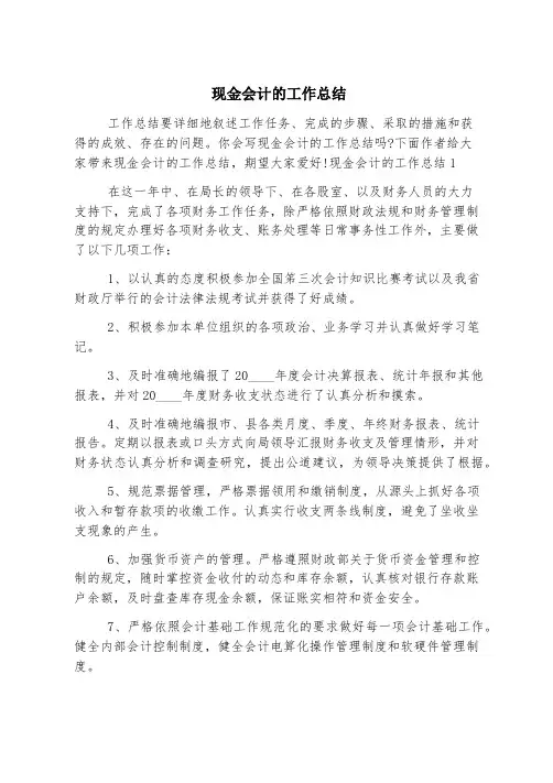 现金会计的工作总结