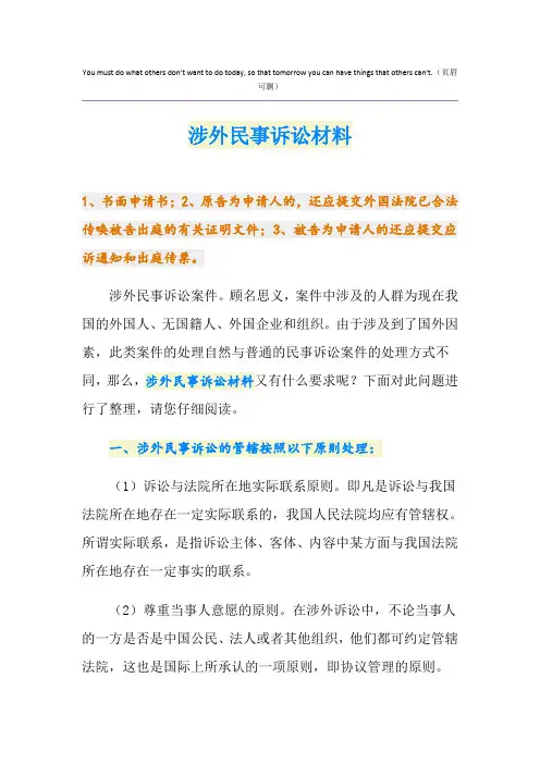 涉外民事诉讼材料