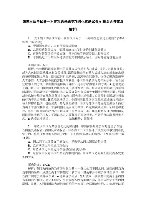 国家司法考试卷一不定项选择题专项强化真题试卷6(题后含答案及解析)