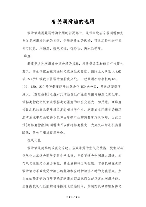 有关润滑油的选用