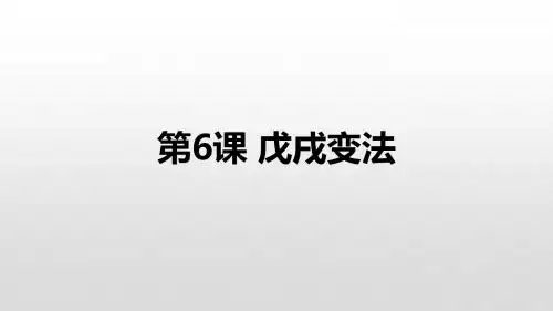 人教部编版八年级历史上册第二单元第6课 戊戌变法  共25张PPT