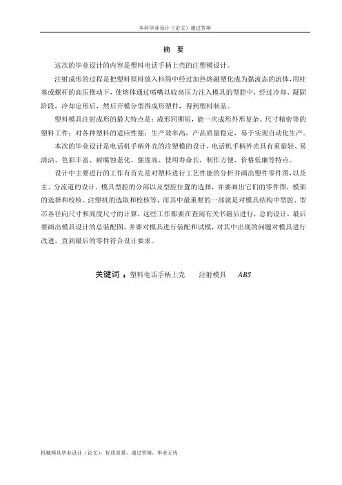 塑料电话手柄上壳的注塑模设计