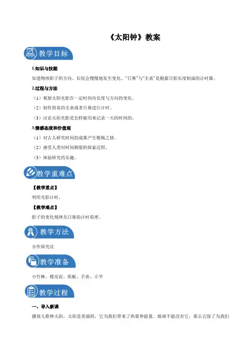 3.2太阳钟课时教案小学科学教科版五年级下册(2022年)