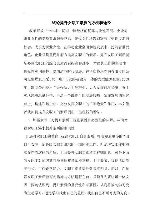 提升女职工素质方法和途径