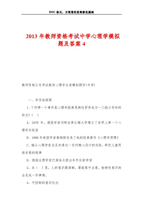 2013年教师资格考试中学心理学模拟题及答案4