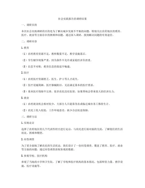 社会实践报告的调研结果