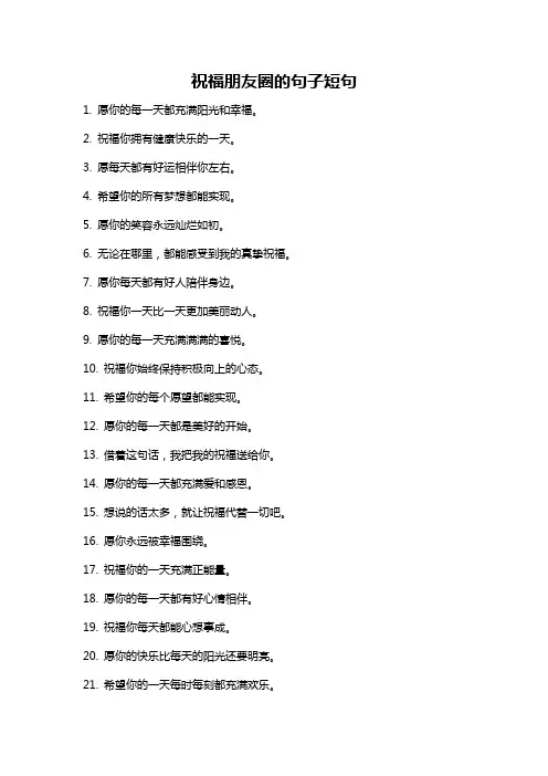 祝福朋友圈的句子短句