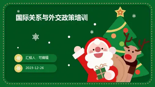 国际关系与外交政策培训ppt (2)