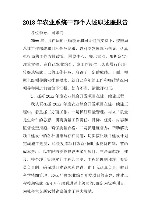 2018年农业系统干部个人述职述廉报告