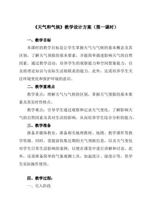 《第四章第一节天气和气候》教学设计教学反思-2023-2024学年初中地理湘教七上