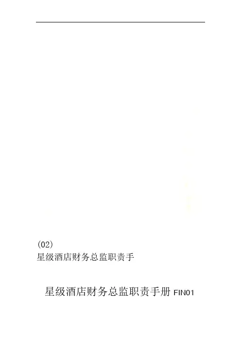 星级酒店财务总监职责手(02)