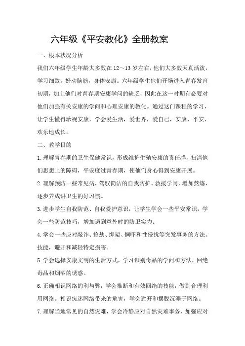 六年级安全教育教案泰山版