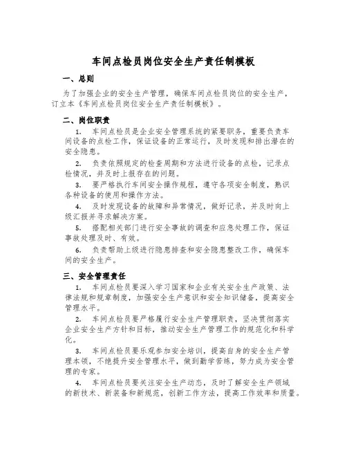 车间点检员岗位安全生产责任制模板