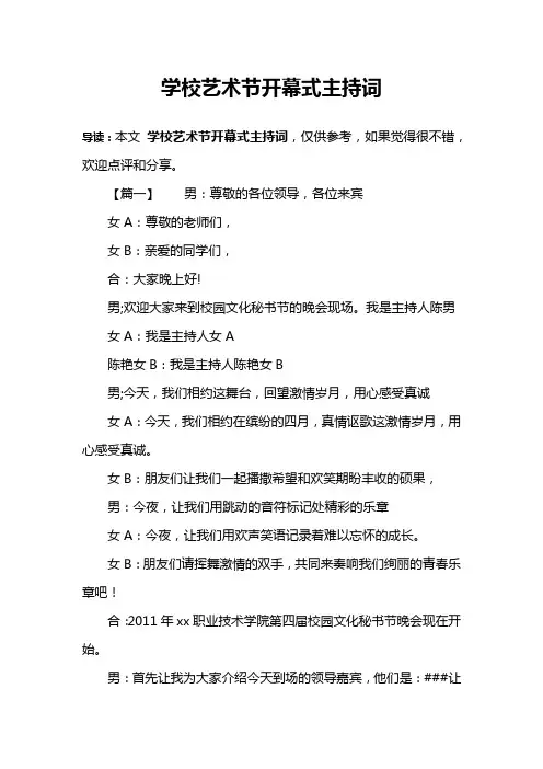 学校艺术节开幕式主持词