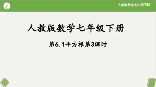 6.1平方根第3课时(课件)七年级数学下册(人教版)