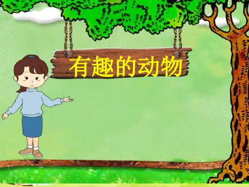 二年级上册口语交际有趣的动物(1)