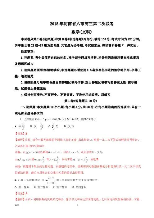 2018年河南省六市高三第二次联考(4月)--数学(文)试题(解析版)