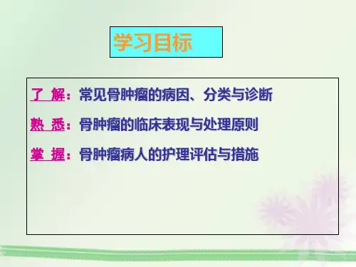 骨肿瘤病人的护理PPT课件