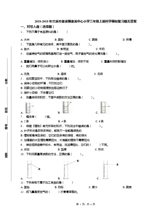 2018-2019年兰溪市香溪镇香溪中心小学三年级上册科学模拟复习题无答案