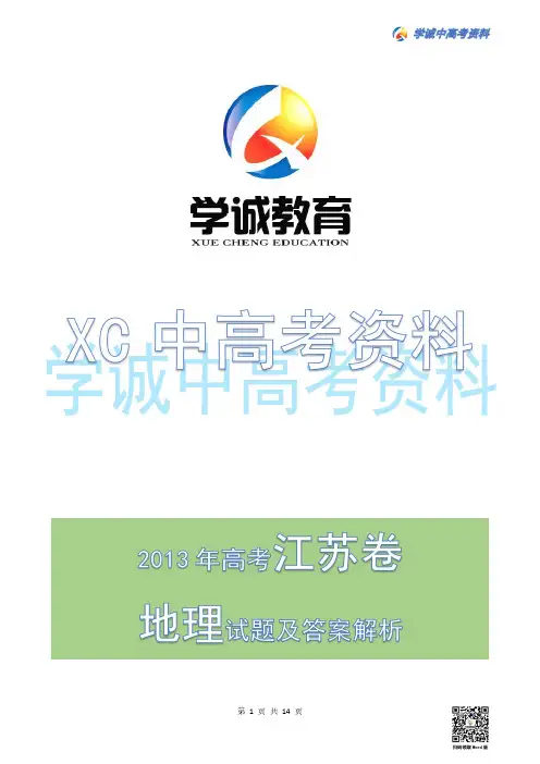 2013年江苏高考地理试卷及答案解析