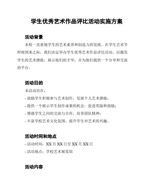 学生优秀艺术作品评比活动实施方案