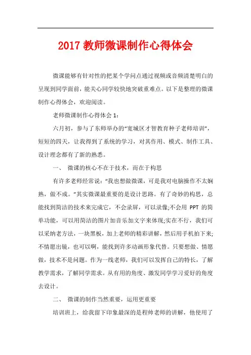 2017教师微课制作心得体会